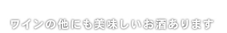 ワインの他にも美味しいお酒あります