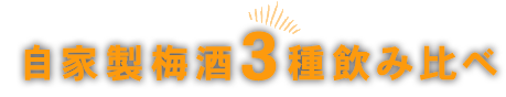 自家製梅酒3種飲み比べ