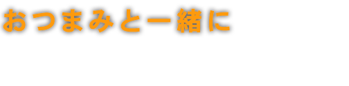 おつまみと一緒に