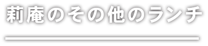 その他のランチ