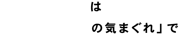 パスタメニューは「あなたの気まぐれ」で