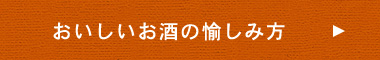 おいしいお酒の愉しみ方