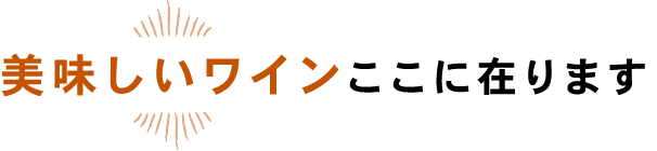 美味しいワインここに在ります