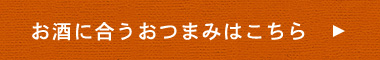 お酒に合うおつまみはこちら