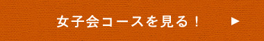 女子会コースを見る！