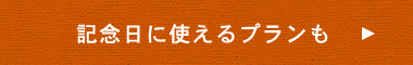 記念日に使えるプランも