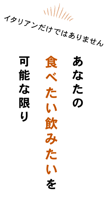 イタリアンだけではありませんあなたの食べたい飲みたいを可能な限り