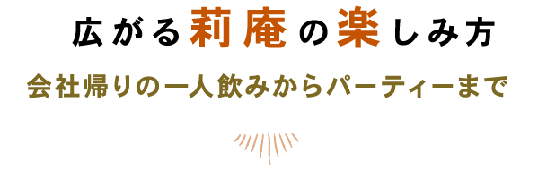 広がる莉庵の楽しみ方会社帰りの一人飲みからパーティーまで