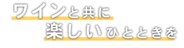 ワインと共に楽しいひとときを