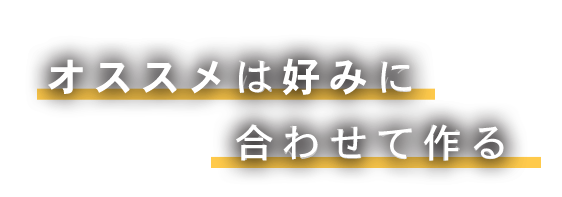 オススメは好みに合わせて作るシェフの気まぐれパスタ