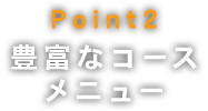 Point2豊富なコースメニュー