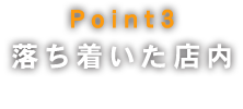 Point3落ち着いた店内