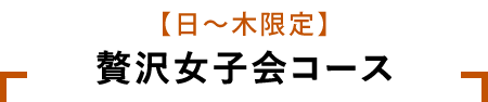 120分飲み放題付