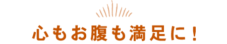 心もお腹も満足に！