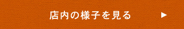 店内の様子を見る