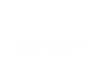 Takeout-お持ち帰り