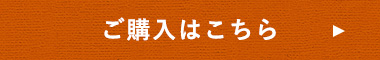 ご購入はこちら