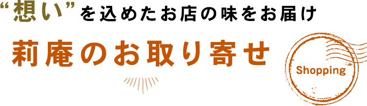 “想い”を込めたお店の味をお届け莉庵のお取り寄せ