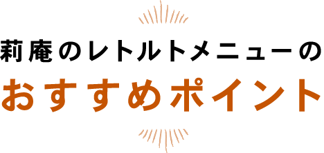 莉庵のレトルトメニューのおすすめポイント