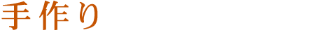 手作りの美味しさをお届け