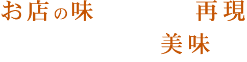 お店の味をしっかりと再現試行錯誤が生み出す美味しさ