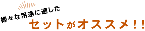 様々な用途に適したセットがオススメ！！