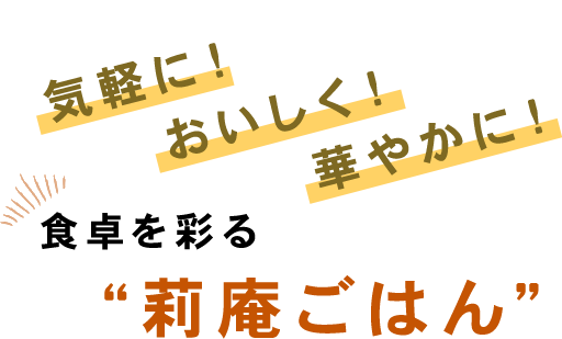 気軽に！おいしく！華やかに！食卓を彩る“莉庵ごはん”