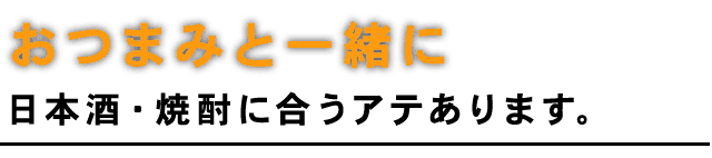 おつまみと一緒に