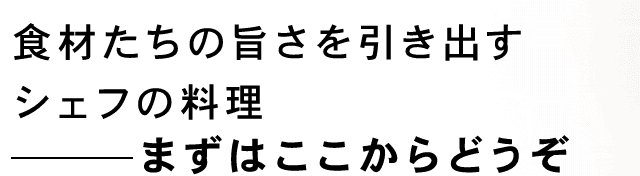 食材たちの旨さを