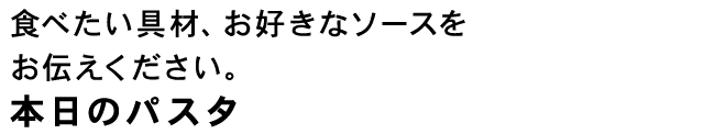 食べたい具材、お好きなソースを