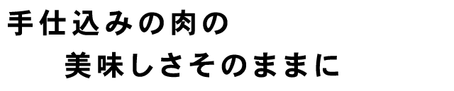 手仕込みの肉の