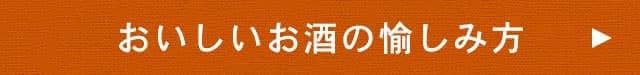 おいしいお酒の愉しみ方