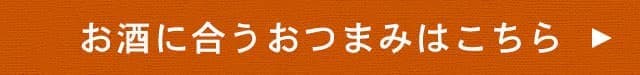 お酒に合うおつまみはこちら