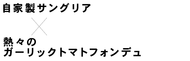 自家製サングリア