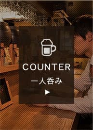 COUNTER 一人呑み