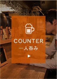 COUNTER 一人呑み