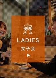 LADIES 女子会