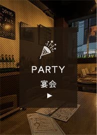 PARTY 宴会