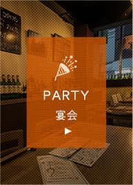 PARTY 宴会