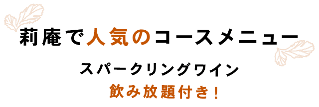 莉庵で人気のコースメニュー