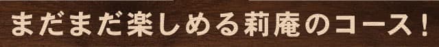 まだまだ楽しめる莉庵のコース