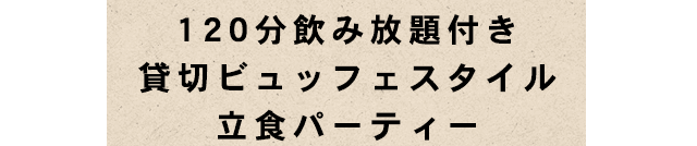 120分飲み放題付き