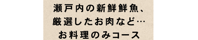 瀬戸内の新鮮鮮魚、