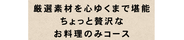 牛ヒレ肉や天然真鯛を